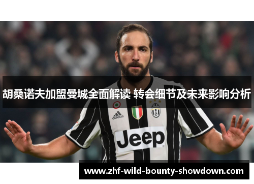 胡桑诺夫加盟曼城全面解读 转会细节及未来影响分析