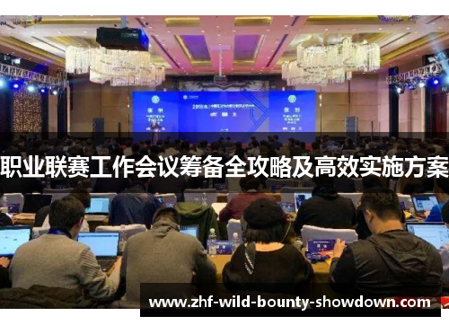 职业联赛工作会议筹备全攻略及高效实施方案
