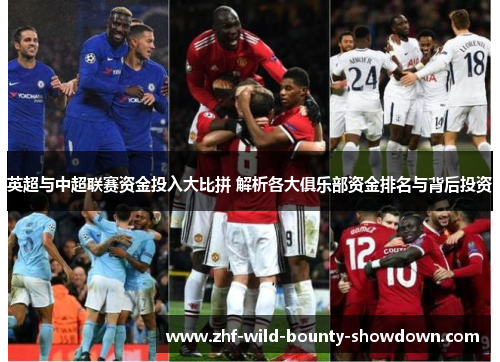 英超与中超联赛资金投入大比拼 解析各大俱乐部资金排名与背后投资