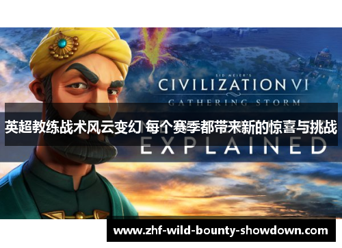 英超教练战术风云变幻 每个赛季都带来新的惊喜与挑战