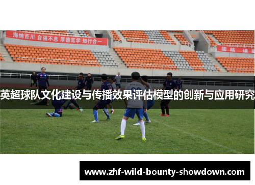 英超球队文化建设与传播效果评估模型的创新与应用研究
