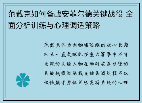范戴克如何备战安菲尔德关键战役 全面分析训练与心理调适策略