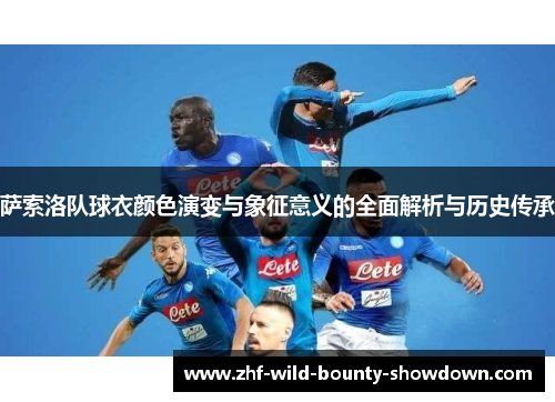 萨索洛队球衣颜色演变与象征意义的全面解析与历史传承