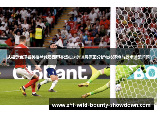 从福登表现看英格兰球员西甲赛场低迷的深层原因分析竞技环境与战术适配问题