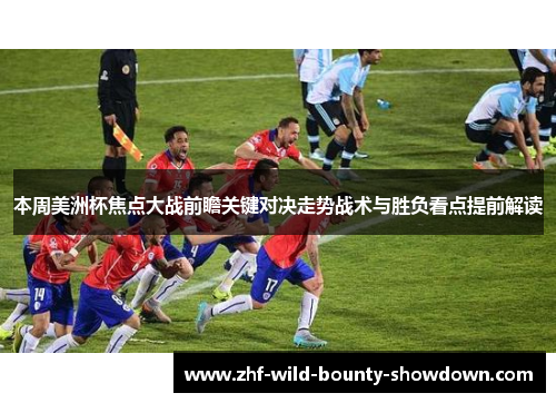 本周美洲杯焦点大战前瞻关键对决走势战术与胜负看点提前解读