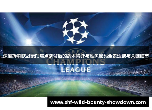 深度拆解欧冠豪门焦点战背后的战术博弈与胜负密码全景透视与关键细节