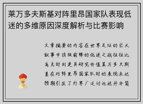 莱万多夫斯基对阵里昂国家队表现低迷的多维原因深度解析与比赛影响