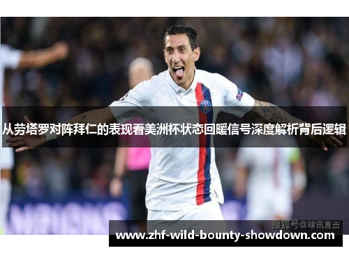 从劳塔罗对阵拜仁的表现看美洲杯状态回暖信号深度解析背后逻辑