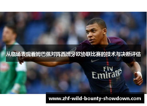 从临场表现看姆巴佩对阵西班牙欧协联比赛的技术与决断评估