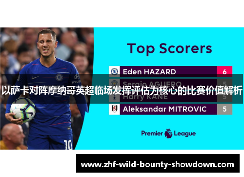 以萨卡对阵摩纳哥英超临场发挥评估为核心的比赛价值解析