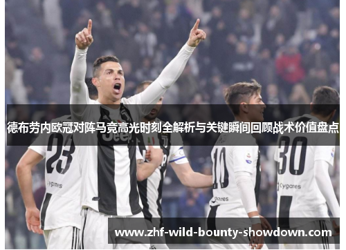德布劳内欧冠对阵马竞高光时刻全解析与关键瞬间回顾战术价值盘点