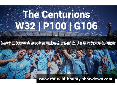 英超争四关键看点更衣室氛围成决定走向的隐形变量胜负天平如何倾斜