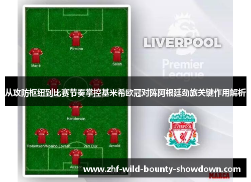 从攻防枢纽到比赛节奏掌控基米希欧冠对阵阿根廷劲旅关键作用解析