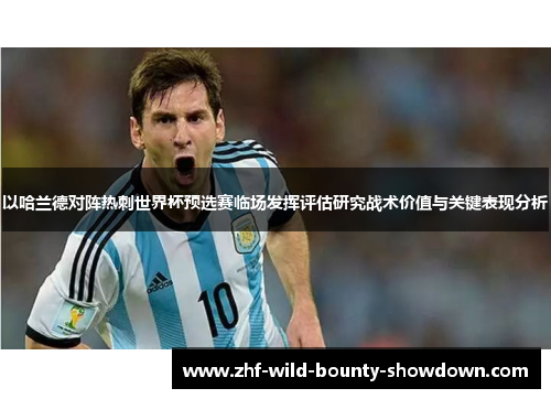 以哈兰德对阵热刺世界杯预选赛临场发挥评估研究战术价值与关键表现分析