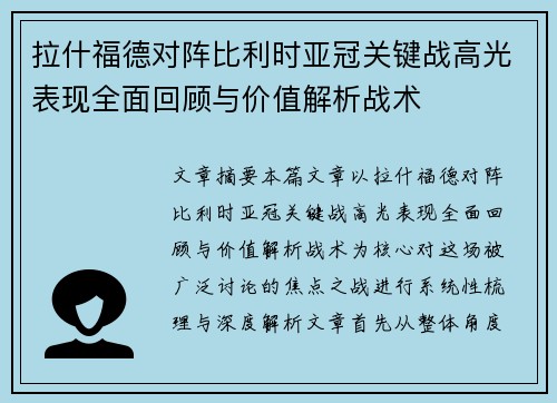 拉什福德对阵比利时亚冠关键战高光表现全面回顾与价值解析战术