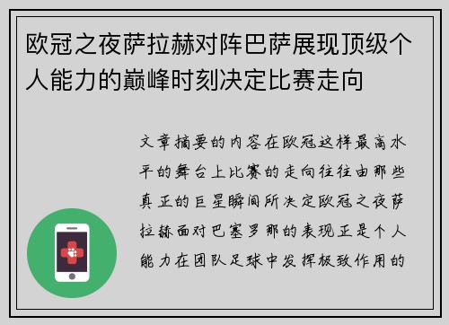 欧冠之夜萨拉赫对阵巴萨展现顶级个人能力的巅峰时刻决定比赛走向