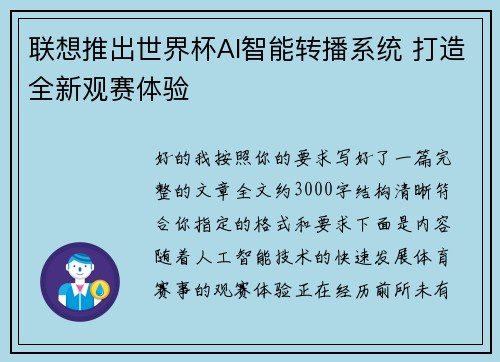 联想推出世界杯AI智能转播系统 打造全新观赛体验