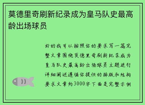莫德里奇刷新纪录成为皇马队史最高龄出场球员