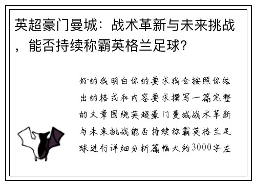 英超豪门曼城:战术革新与未来挑战,能否持续称霸英格兰足球?
