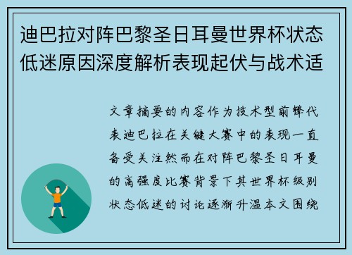 迪巴拉对阵巴黎圣日耳曼世界杯状态低迷原因深度解析表现起伏与战术适配问题