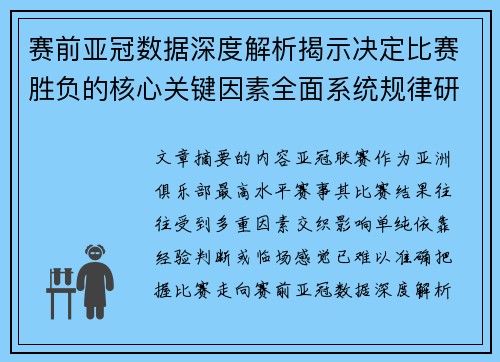 赛前亚冠数据深度解析揭示决定比赛胜负的核心关键因素全面系统规律研究方法