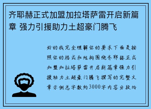 齐耶赫正式加盟加拉塔萨雷开启新篇章 强力引援助力土超豪门腾飞